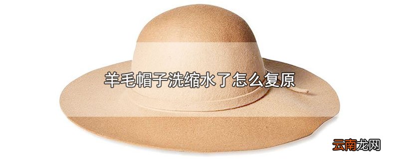 羊毛帽子洗缩水了怎么复原