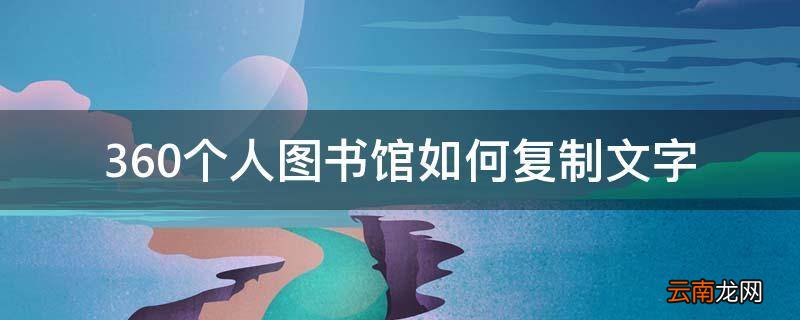 360个人图书馆如何复制文字