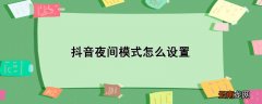 抖音夜间模式怎么设置