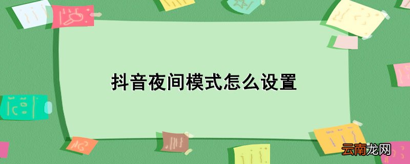 抖音夜间模式怎么设置