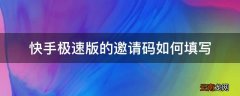 快手极速版的邀请码如何填写