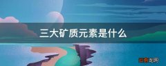 三大矿质元素是什么
