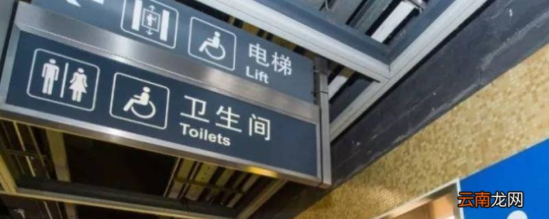 地铁有厕所吗