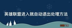 英雄联盟进入就自动退出处理方法