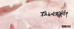 此生幸得遇良人下一句