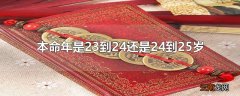 本命年是23到24还是24到25岁