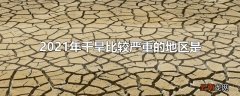 2021年干旱比较严重的地区是