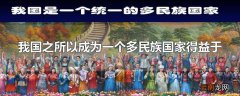 我国之所以成为一个多民族国家得益于