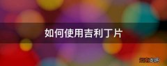 如何使用吉利丁片