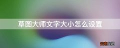 草图大师文字大小怎么设置