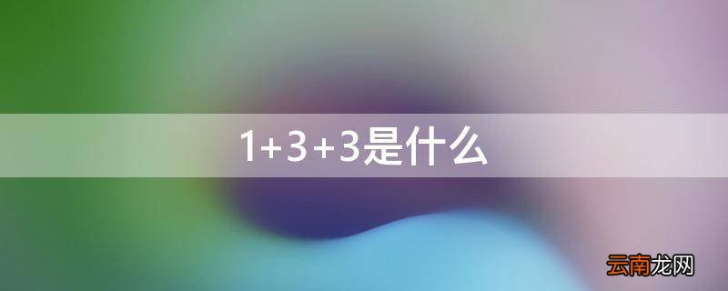 1+3+3是什么