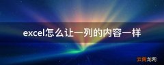 excel怎么让一列的内容一样