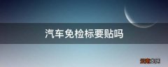 汽车免检标要贴吗
