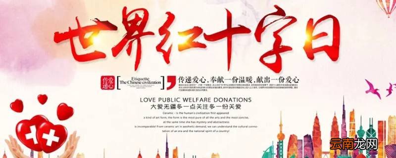 世界红十字日是纪念谁的