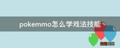 pokemmo怎么学戏法技能