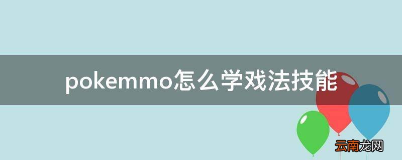 pokemmo怎么学戏法技能