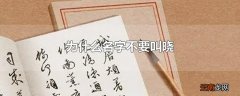 为什么名字不要叫晓