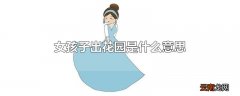 女孩子出花园是什么意思