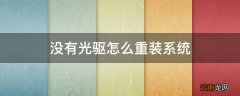 没有光驱怎么重装系统