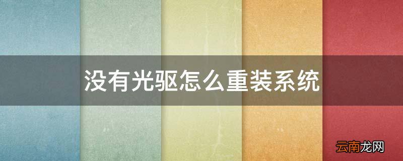 没有光驱怎么重装系统
