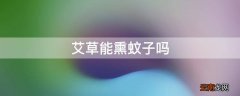 艾草能熏蚊子吗