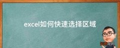 excel如何快速选择区域
