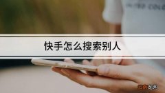 快手怎么搜索别人