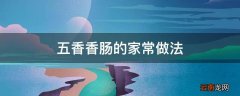 五香香肠的家常做法