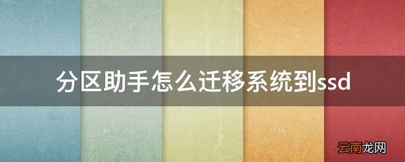 分区助手怎么迁移系统到ssd