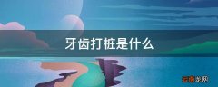 牙齿打桩是什么