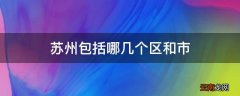 苏州包括哪几个区和市