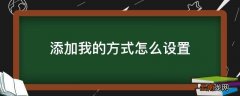 添加我的方式怎么设置