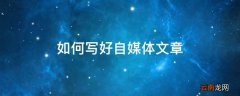 如何写好自媒体文章