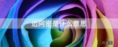 迈阿密是什么意思