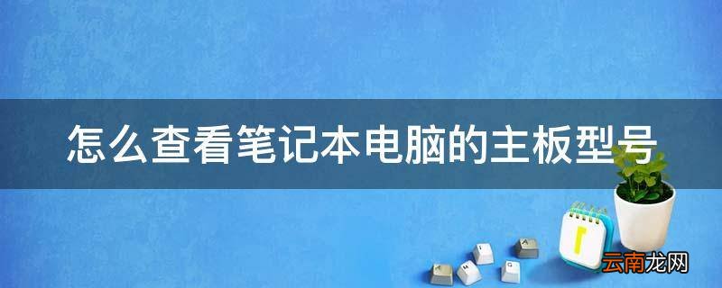 怎么查看笔记本电脑的主板型号