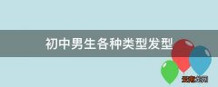 初中男生各种类型发型