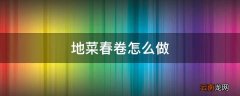地菜春卷怎么做