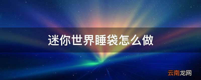 迷你世界睡袋怎么做