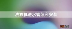 洗衣机进水管怎么安装