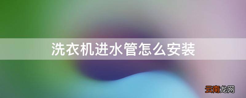 洗衣机进水管怎么安装