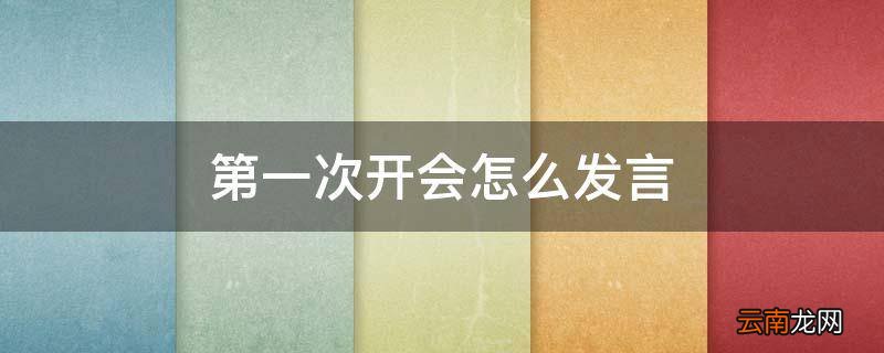 第一次开会怎么发言