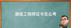 通信工程师证书怎么考