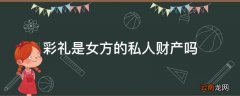 彩礼是女方的私人财产吗