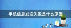 手机信息发送失败是什么原因