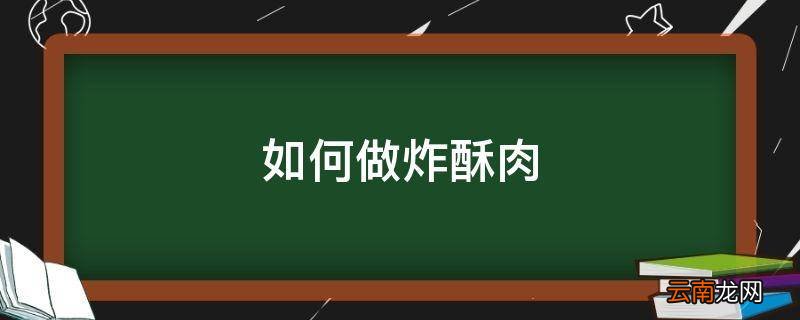 如何做炸酥肉