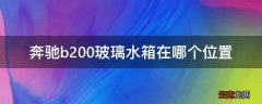 奔驰b200玻璃水箱在哪个位置