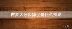 做梦大牙齿掉了是什么预兆