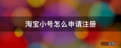淘宝小号怎么申请注册