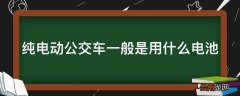 纯电动公交车一般是用什么电池