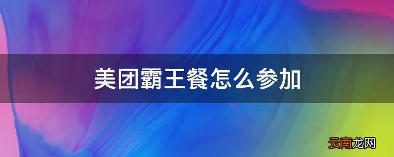 美团霸王餐怎么参加